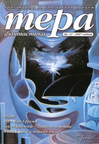 Terra Fantastika #12, Bulgaria ("Scream Angel")